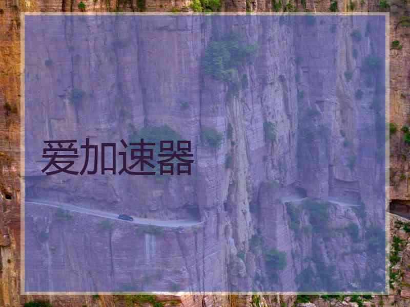 爱加速器