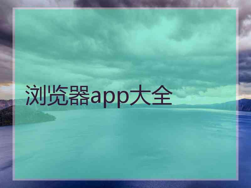 浏览器app大全