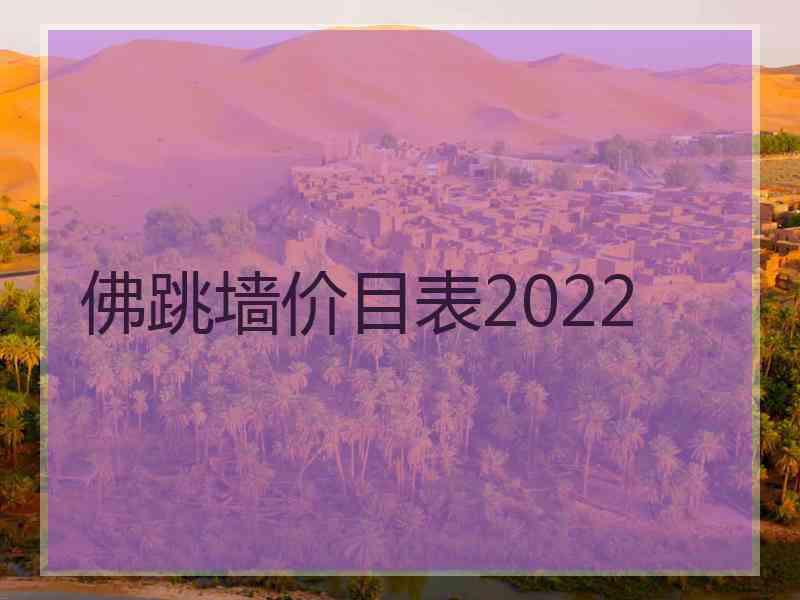 佛跳墙价目表2022