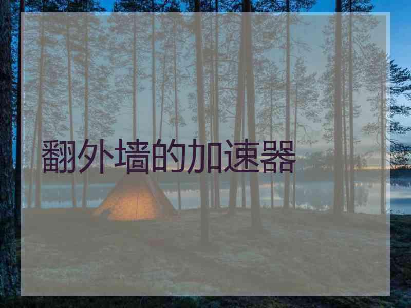 翻外墙的加速器