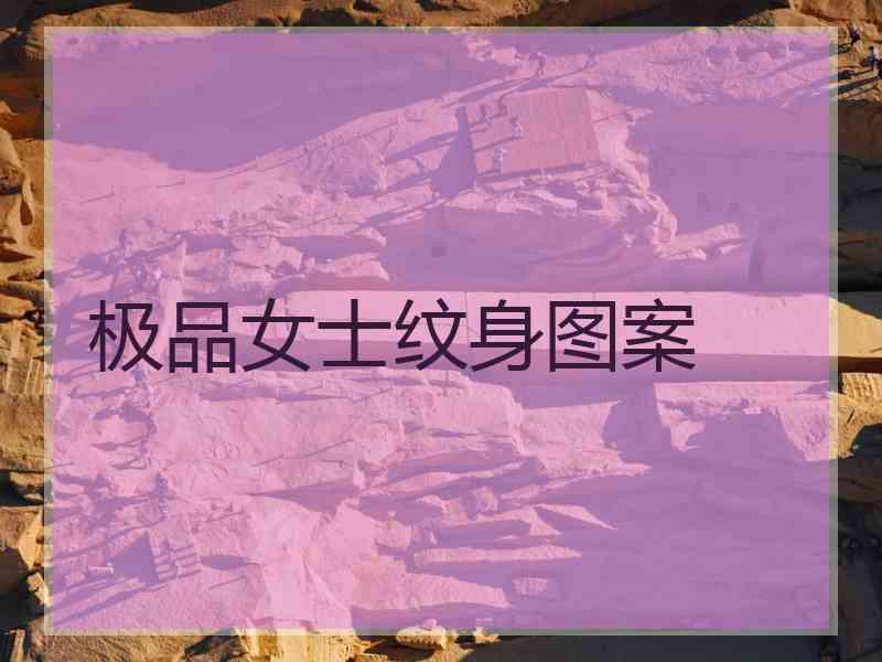 极品女士纹身图案