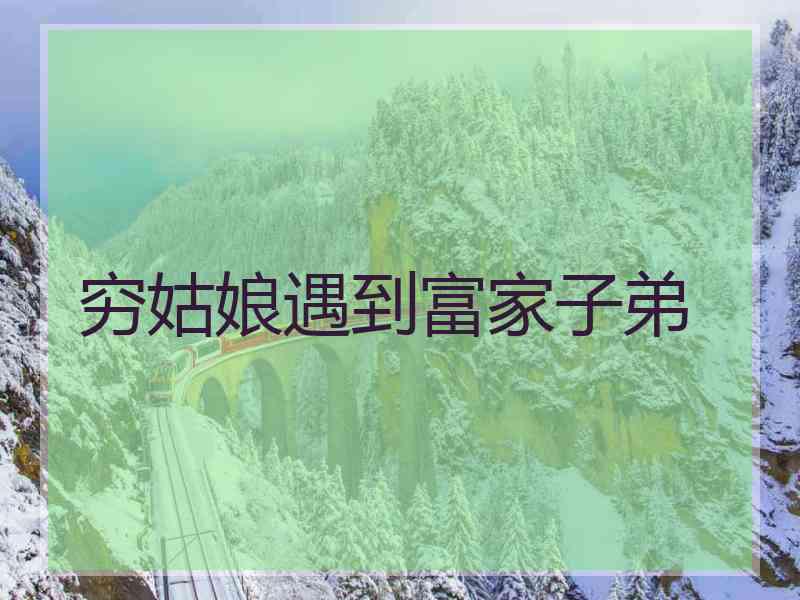 穷姑娘遇到富家子弟