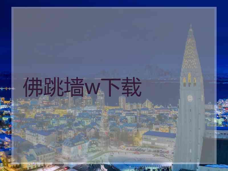 佛跳墙w下载