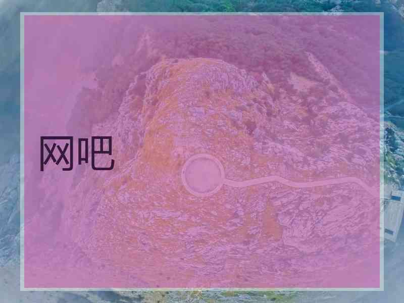 网吧