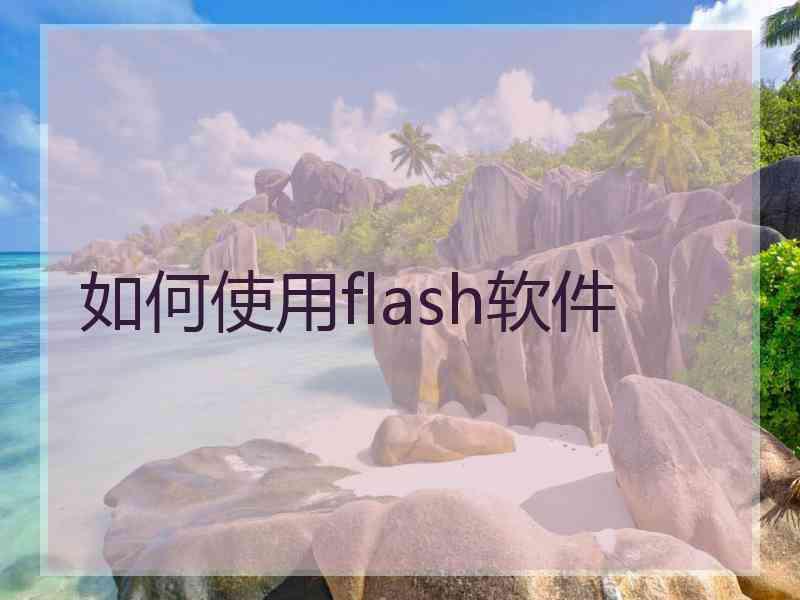 如何使用flash软件
