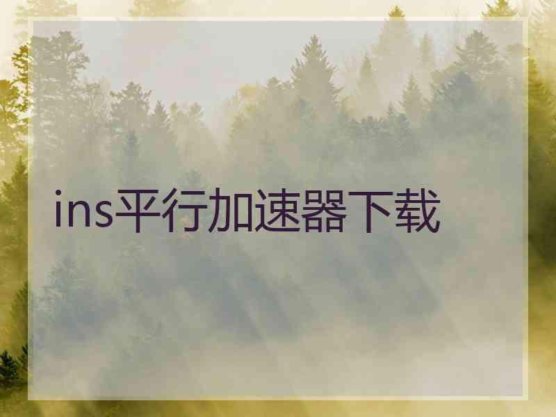 ins平行加速器下载