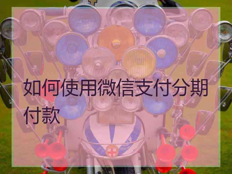 如何使用微信支付分期付款