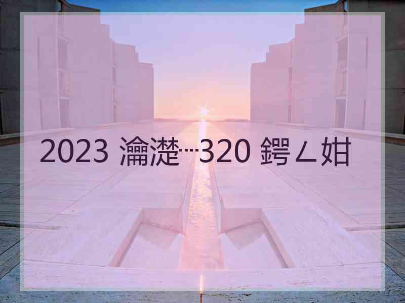 2023 瀹濋┈320 鍔ㄥ姏