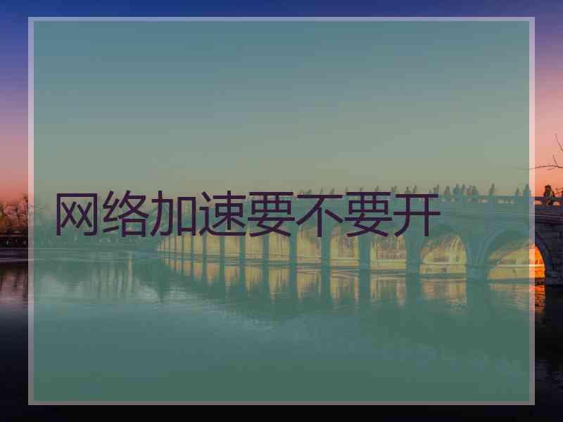 网络加速要不要开