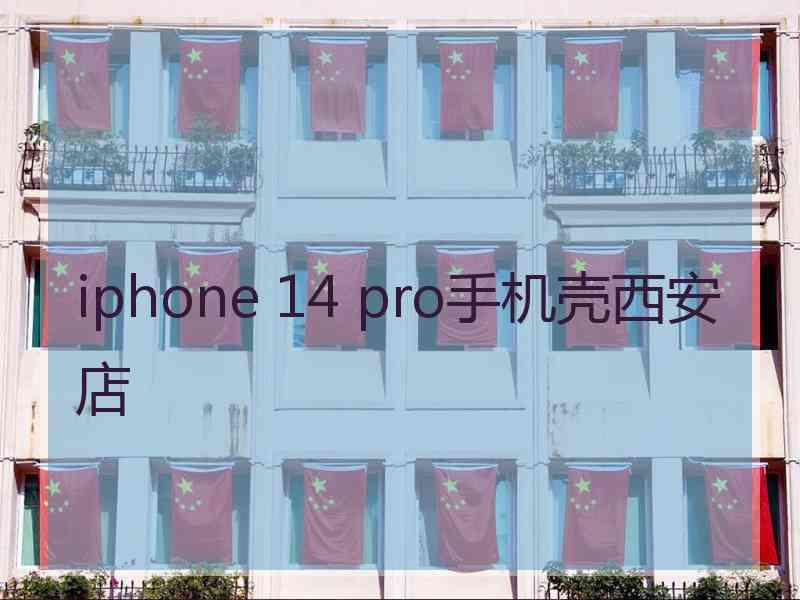 iphone 14 pro手机壳西安店