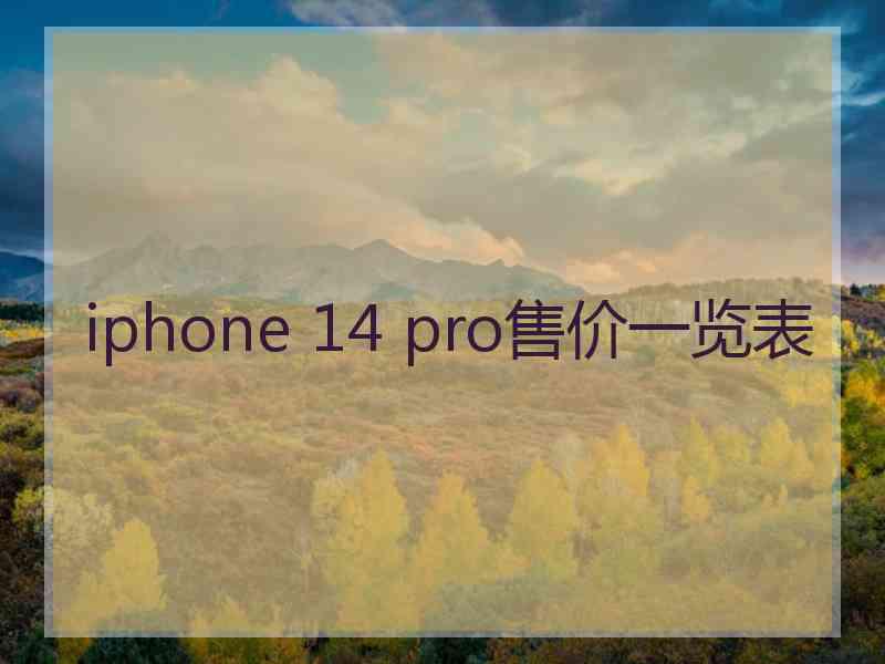 iphone 14 pro售价一览表