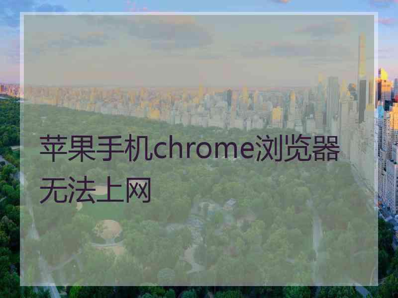 苹果手机chrome浏览器无法上网