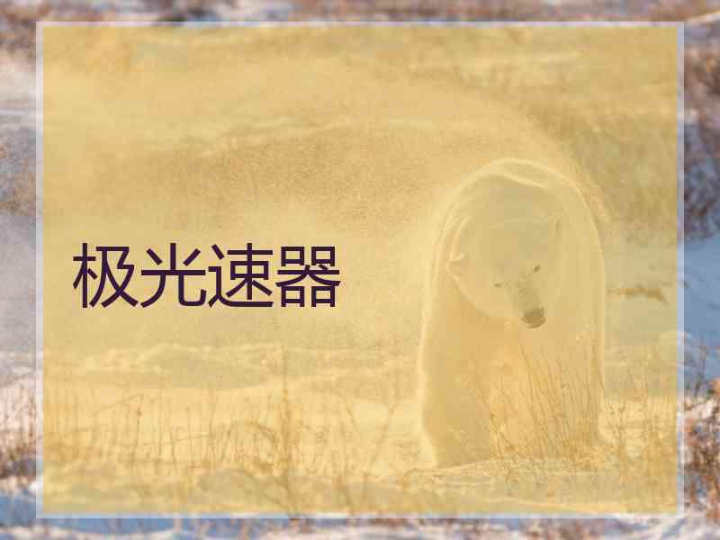 极光速器