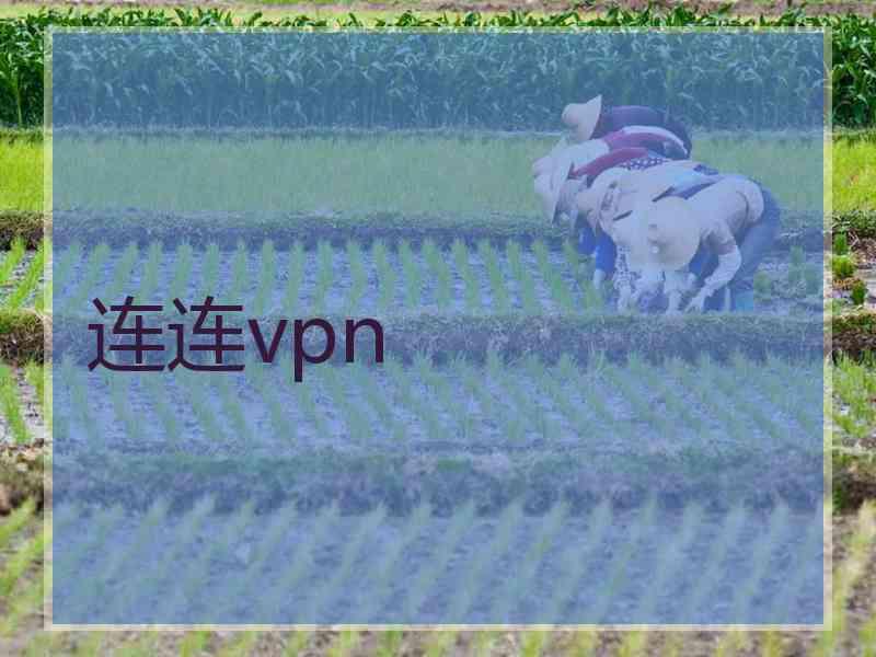 连连vpn