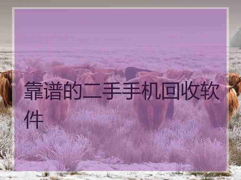 靠谱的二手手机回收软件