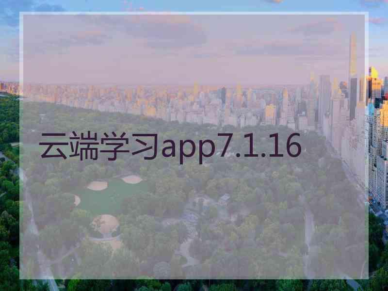 云端学习app7.1.16