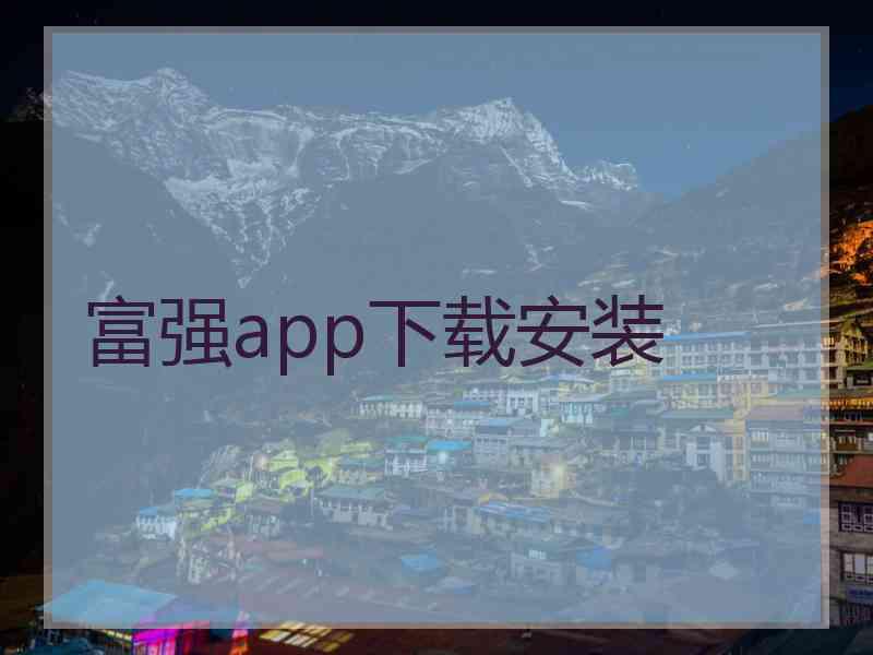 富强app下载安装