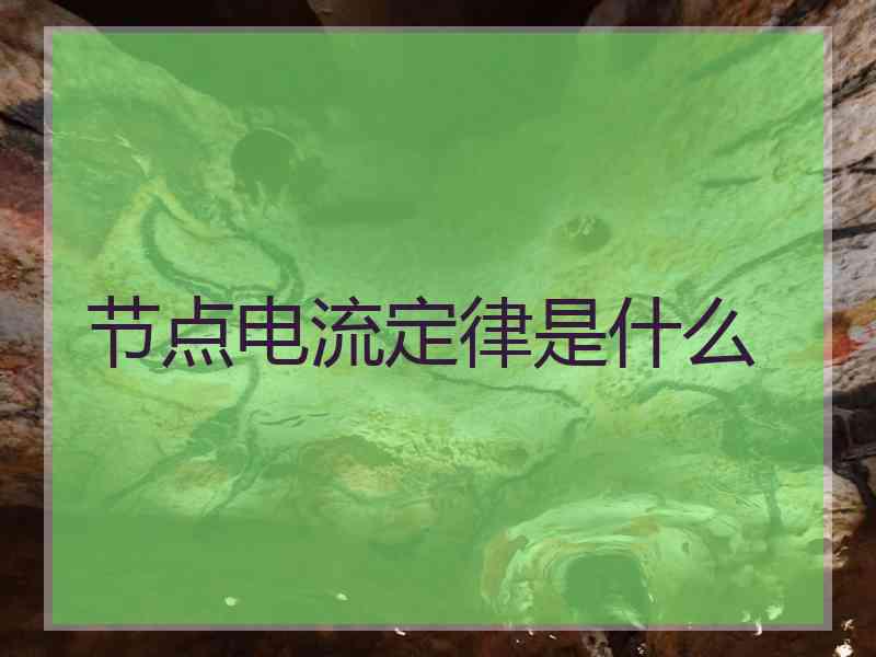 节点电流定律是什么