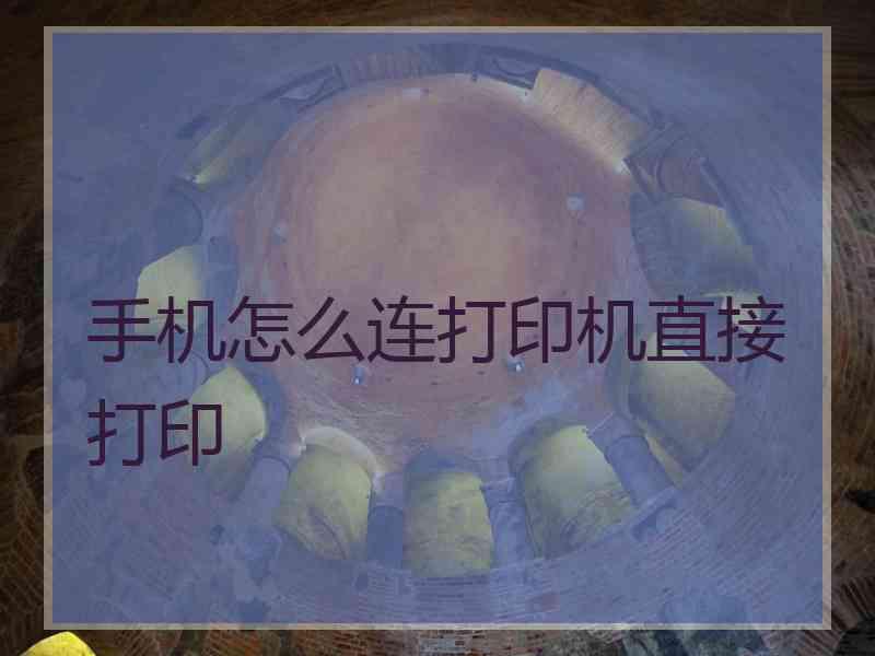 手机怎么连打印机直接打印