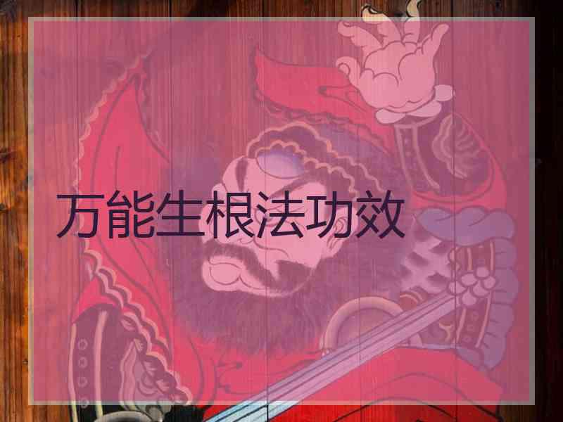 万能生根法功效