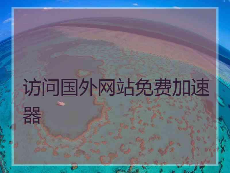 访问国外网站免费加速器