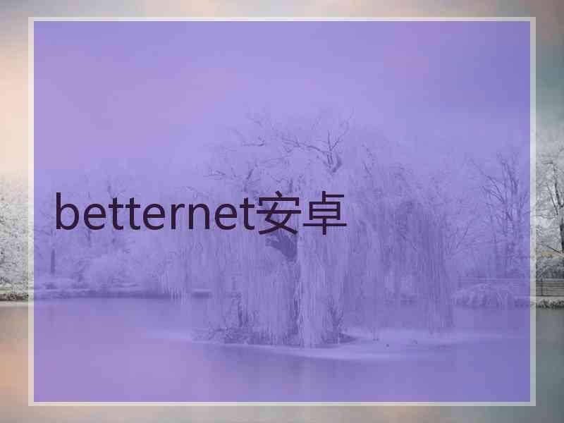 betternet安卓