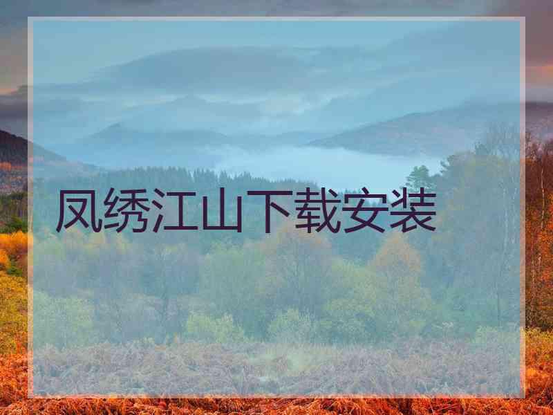 凤绣江山下载安装