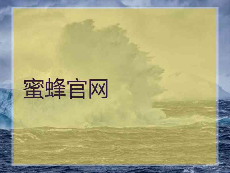 蜜蜂官网