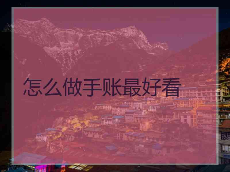 怎么做手账最好看