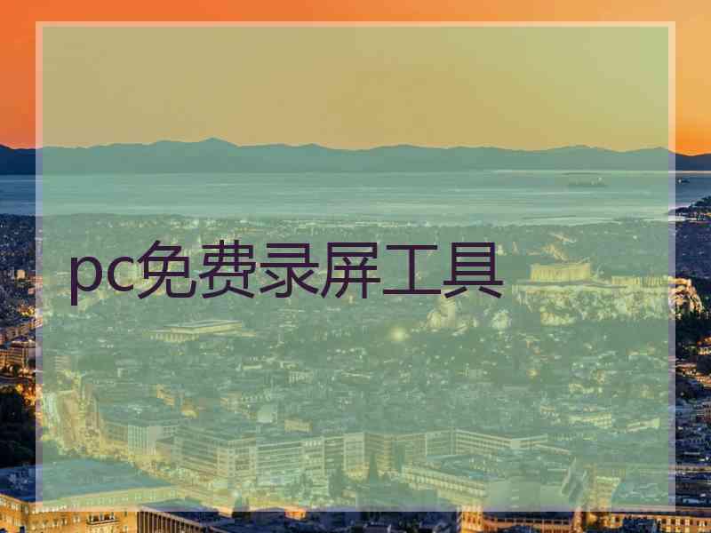 pc免费录屏工具