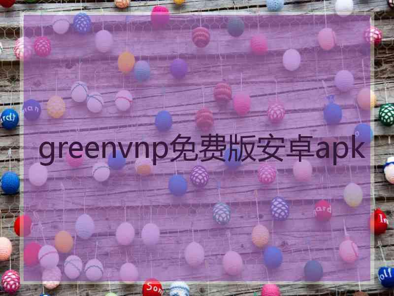 greenvnp免费版安卓apk