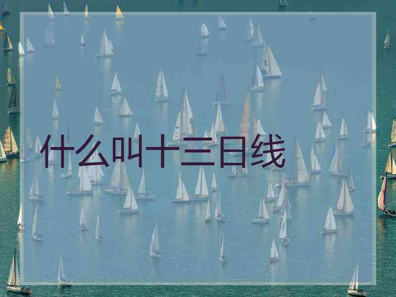 什么叫十三日线