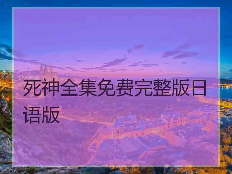 死神全集免费完整版日语版