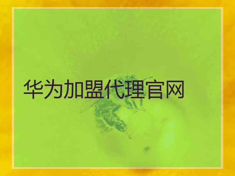 华为加盟代理官网