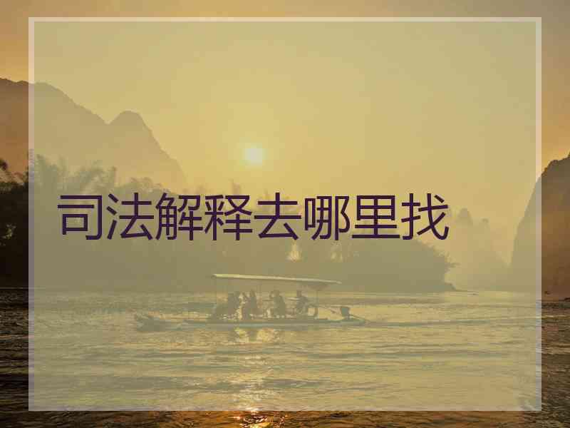 司法解释去哪里找