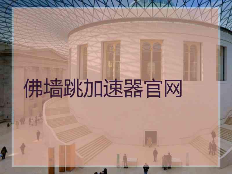佛墙跳加速器官网