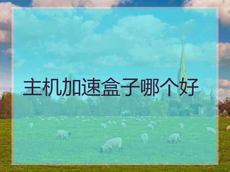 主机加速盒子哪个好