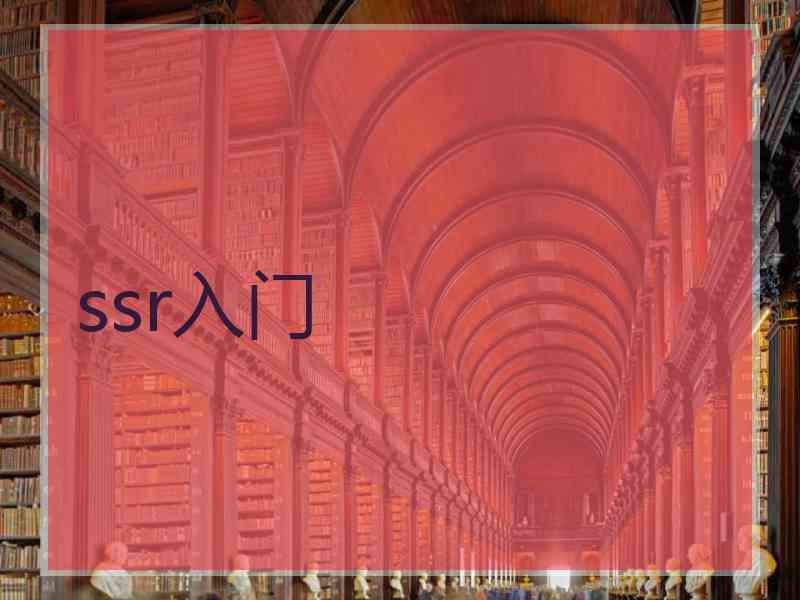 ssr入门
