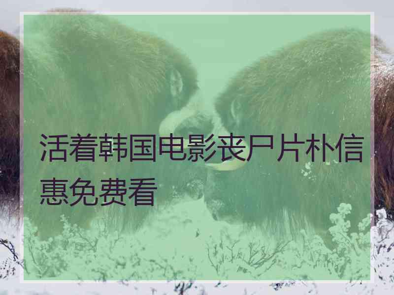活着韩国电影丧尸片朴信惠免费看