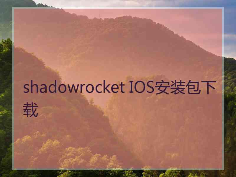 shadowrocket IOS安装包下载