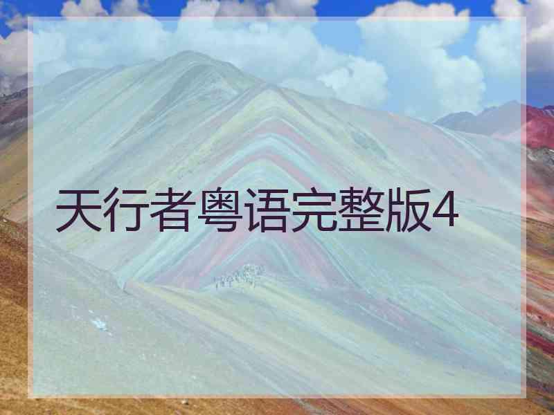 天行者粤语完整版4