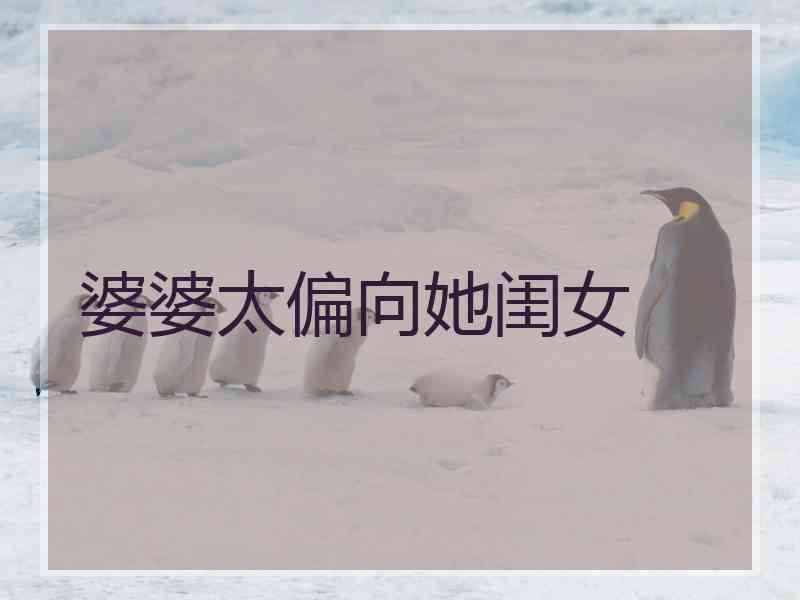 婆婆太偏向她闺女