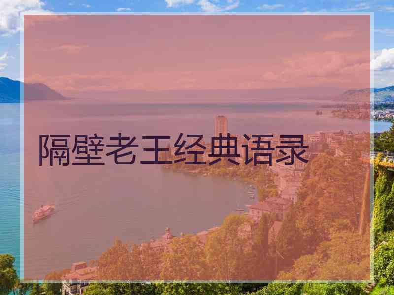 隔壁老王经典语录