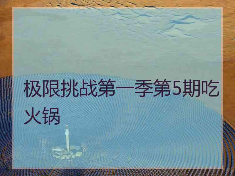 极限挑战第一季第5期吃火锅