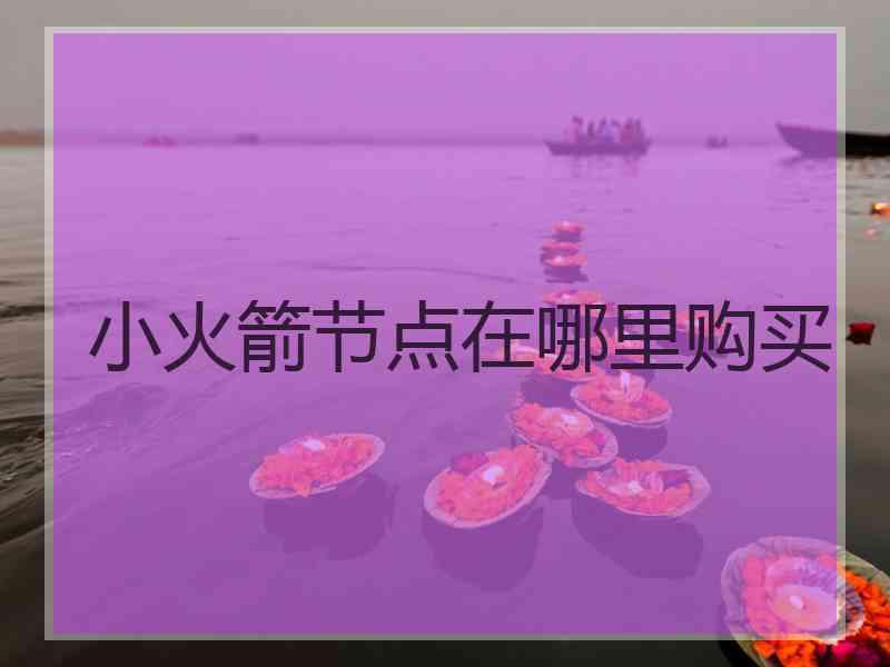 小火箭节点在哪里购买
