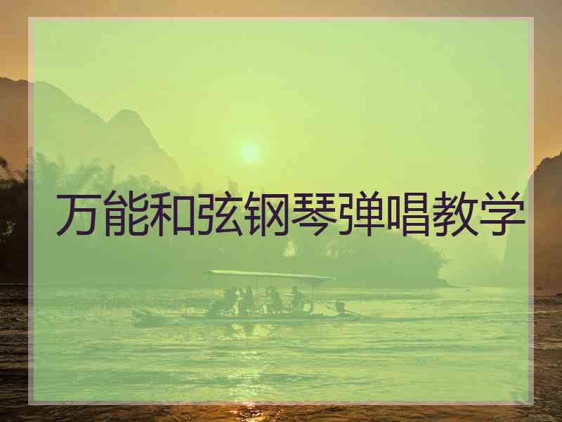 万能和弦钢琴弹唱教学