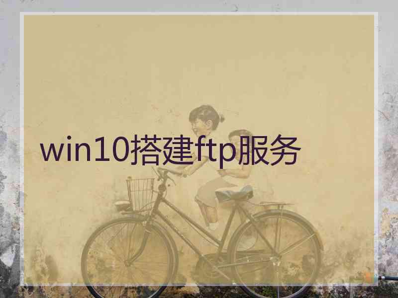 win10搭建ftp服务