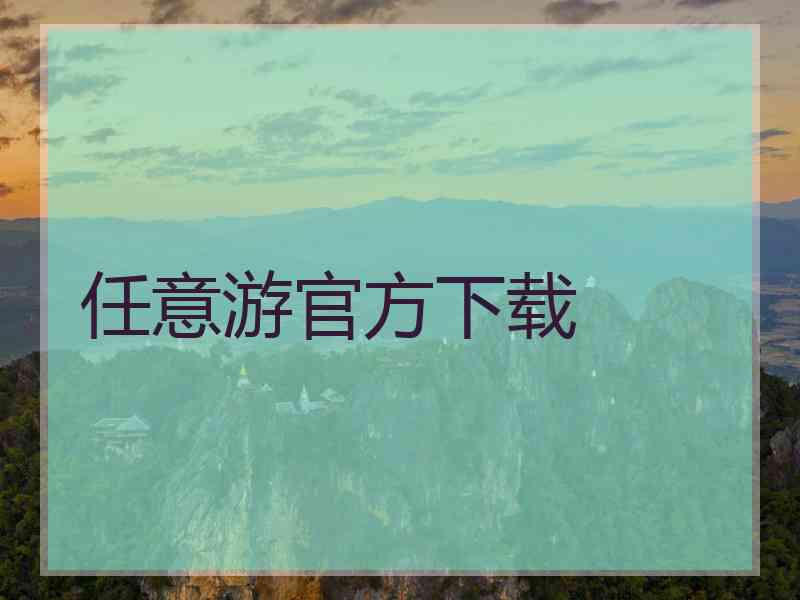 任意游官方下载