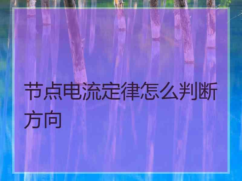 节点电流定律怎么判断方向