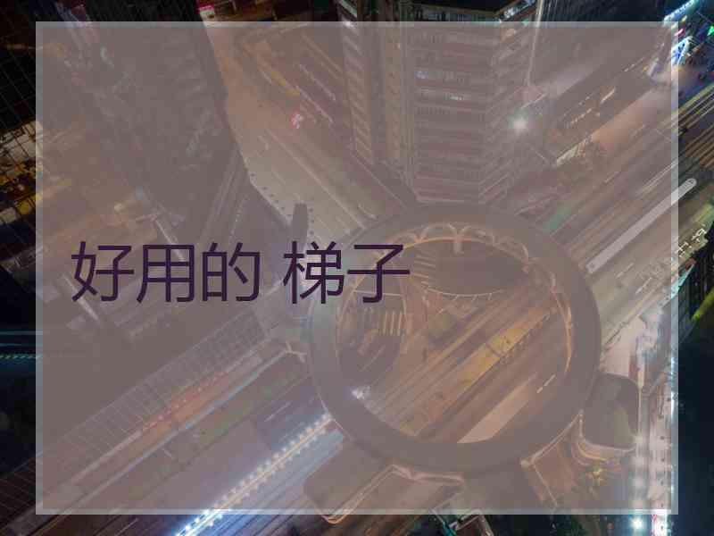 好用的 梯子